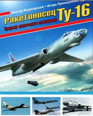 B Марковский И Приходченко Ракетоносец Ту16 Триумф советского - фото 141