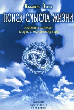 Виллигис Йегер Поиск смысла жизни. Изменение сознания на пути к внутреннему миру обложка книги