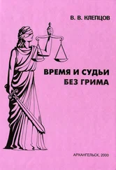 Василий Клепцов - Время и судьи без грима