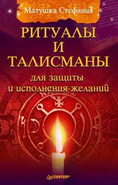 Матушка Стефания Ритуалы и талисманы для защиты и исполнения желаний обложка книги