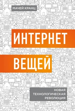 Мачей Кранц Интернет вещей. Новая технологическая революция обложка книги