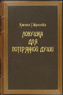 Ксения Гаврилова Ловушка для потерянной души обложка книги