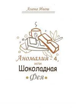 Алана Инош Аномалия-4, или Шоколадная Фея обложка книги