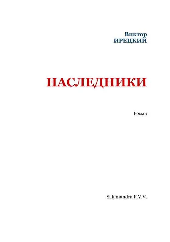 Часть первая I Тот номер газеты в котором было напечатано сообщение о - фото 2