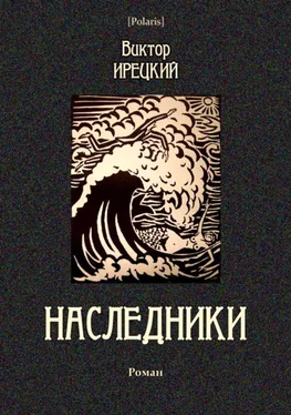 Виктор Ирецкий Наследники [Роман] обложка книги