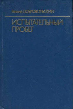 Евгений Добровольский Испытательный пробег обложка книги