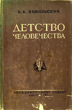 Владимир Никольский Детство человечества обложка книги