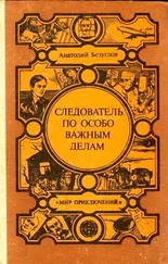 Анатолий Безуглов - Следователь по особо важным делам. Преступники