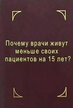 Геннадий Мирошниченко (Мир) Почему врачи живут меньше своих пациентов на 15 лет? Что делать? обложка книги