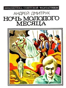 Андрей Дмитрук Ночь молодого месяца. Рассказы обложка книги