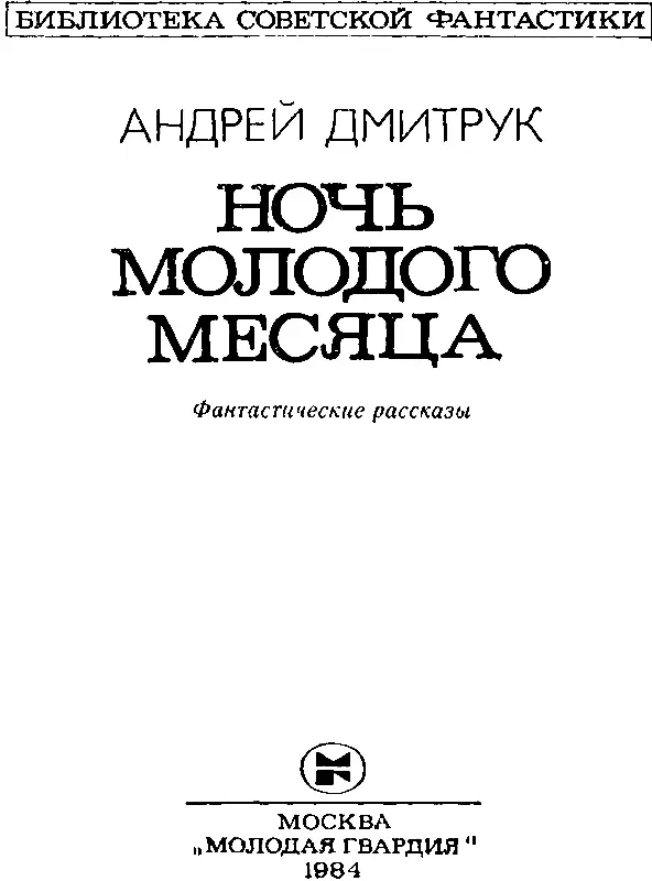 НОЧЬ МОЛОДОГО МЕСЯЦА Только теперь после раскопок могу я сказать коечто об - фото 2