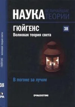 David Laserna Гюйгенс Волновая теория света. В погоне за лучом обложка книги