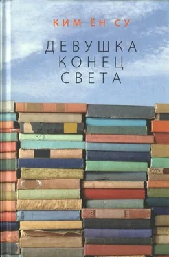 Ким Су Девушка конец света обложка книги