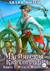 Лидия Милеш - Магическая Картография. Книга 1. Путь в Фаверхейм