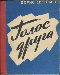 Борис Евгеньев - Голос друга