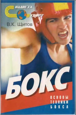 Валерий Щитов Бокс. Основы техники бокса обложка книги