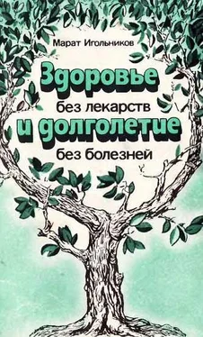 Марат Игольников Здоровье без лекарств и долголетие без болезней обложка книги