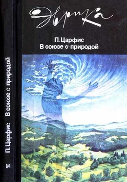 Петр Царфис В союзе с природой обложка книги