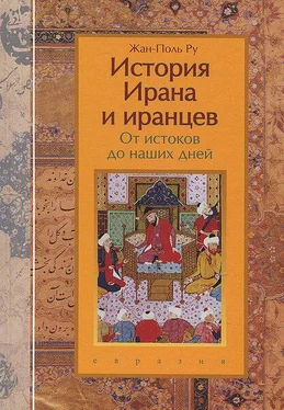 Жан-Поль Ру История Ирана и иранцев. От истоков до наших дней обложка книги