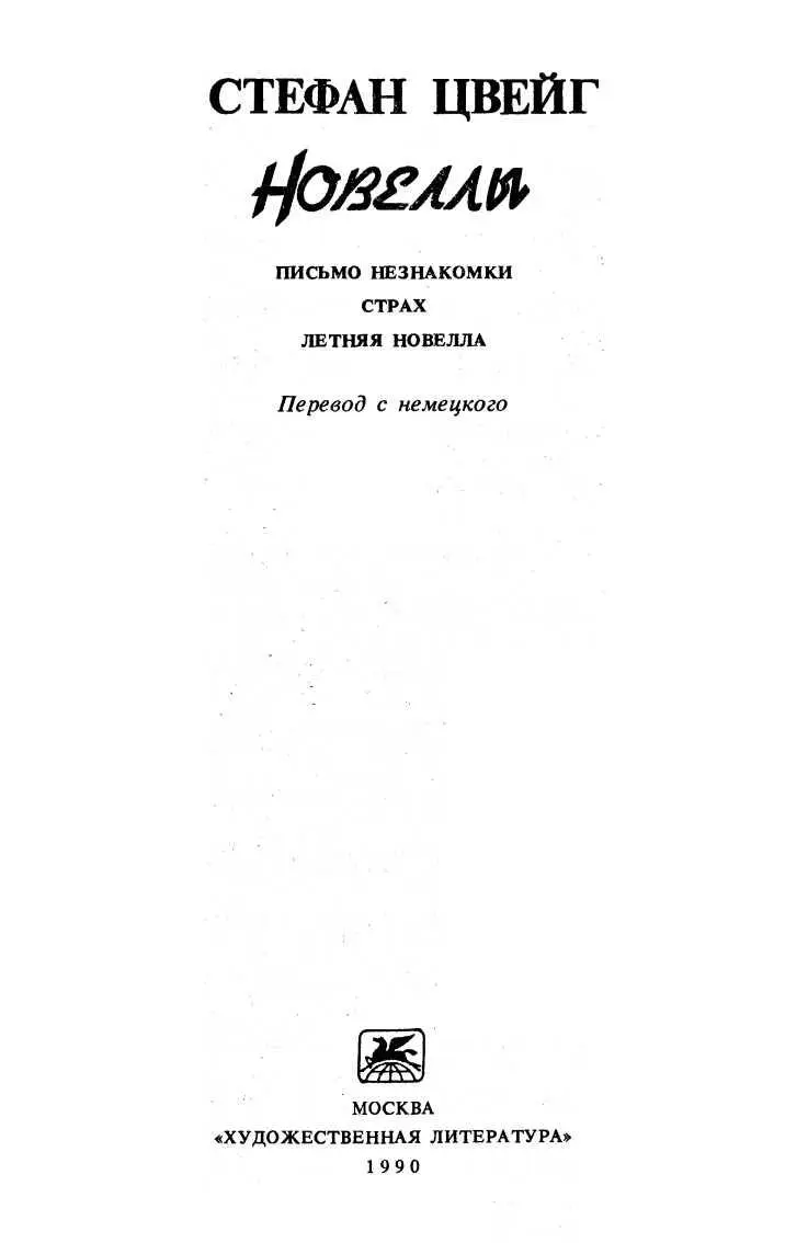 Оформление художника Н Беляковой Новеллы Пер с нем М Худож лит - фото 1