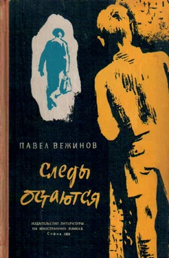 Павел Вежинов Следы остаются обложка книги