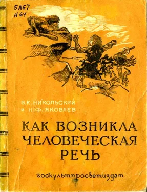 Николай Яковлев Как возникла человеческая речь обложка книги