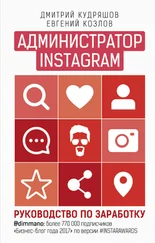 Евгений Козлов - Администратор Instagram. Руководство по заработку