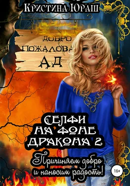 Кристина Юраш Селфи на фоне дракона 2. Причиняем добро и наносим радость обложка книги