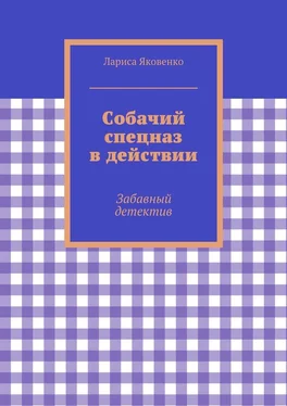 Лариса Яковенко Собачий спецназ в действии обложка книги