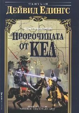 Дейвид Едингс Пророчицата от Кел обложка книги