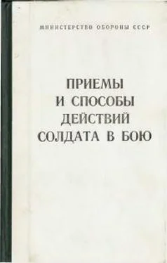 Министерство обороны СССР Приёмы и способы действий солдата в бою обложка книги
