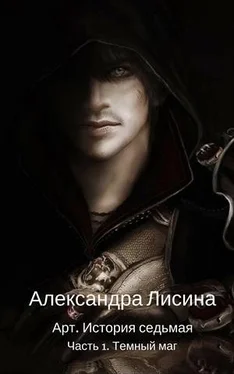 Александра Лисина Темный маг обложка книги