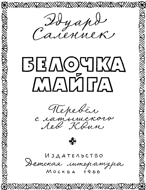 Салениек Эдуард Янович БЕЛОЧКА МАЙГА Повесть ЧАСТЬ ПЕРВАЯ НАША БЕЛОЧКА НЕ - фото 1