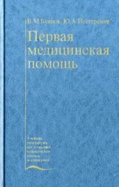 Валентин Буянов Первая медицинская помощь обложка книги