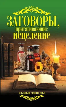 Антонина Соколова Заговоры, притягивающие исцеление обложка книги