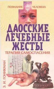 Эмма Гоникман Даосские лечебные жесты. Терапия самоспасения обложка книги