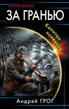 Андрей Грог Капитан поневоле обложка книги