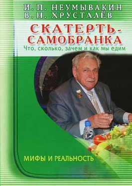 Иван Неумывакин Скатерть-самобранка: что, сколько, зачем и как мы едим обложка книги