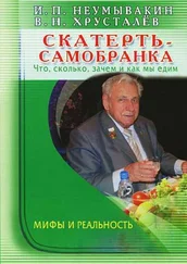 Иван Неумывакин - Скатерть-самобранка - что, сколько, зачем и как мы едим