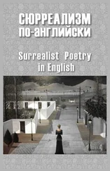 Дилан Томас - Сюрреализм по-английски