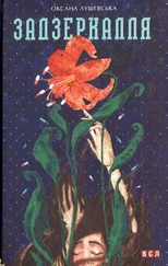 Оксана Лущевская - Задзеркалля
