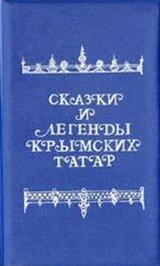 Народные сказки Сказки и легенды крымских татар обложка книги