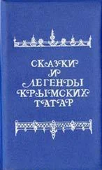 Народные сказки - Сказки и легенды крымских татар