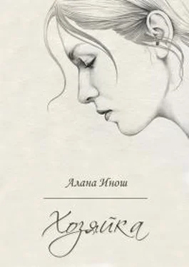 Алана Инош Хозяйка обложка книги