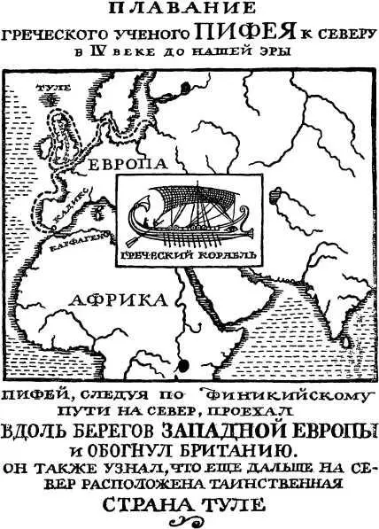 Пифей снял карту острова но она оказалась неверной так что о ней и говорить - фото 9