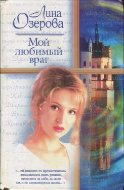 Елена Озерова Мой любимый враг обложка книги