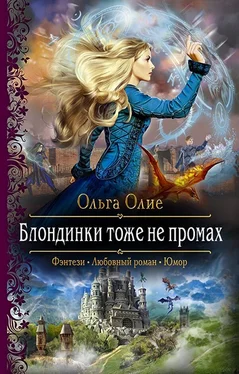 Ольга Олие Блондинки тоже не промах обложка книги