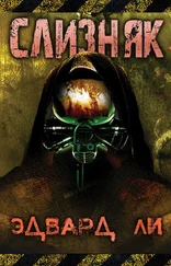 Эдвард Ли - Слизняк