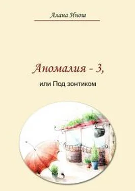 Алана Инош Аномалия-3, или Под зонтиком обложка книги