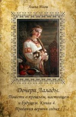 Алана Инош Предания вершин седых обложка книги